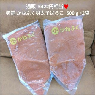 味のかねふく  明太子ばらこ  500ｇ×2 明太子  博多明太子 おつまみ(魚介)