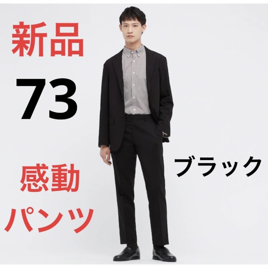 UNIQLO(ユニクロ)の新品　ユニクロ　感動パンツウルトラライト（ウールライク・丈85cm）ウエスト73 メンズのパンツ(スラックス)の商品写真