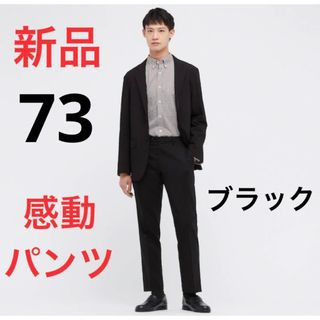 ユニクロ(UNIQLO)の新品　ユニクロ　感動パンツウルトラライト（ウールライク・丈85cm）ウエスト73(スラックス)