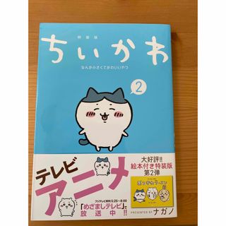 チイカワ(ちいかわ)のちいかわ　2巻　新品(その他)