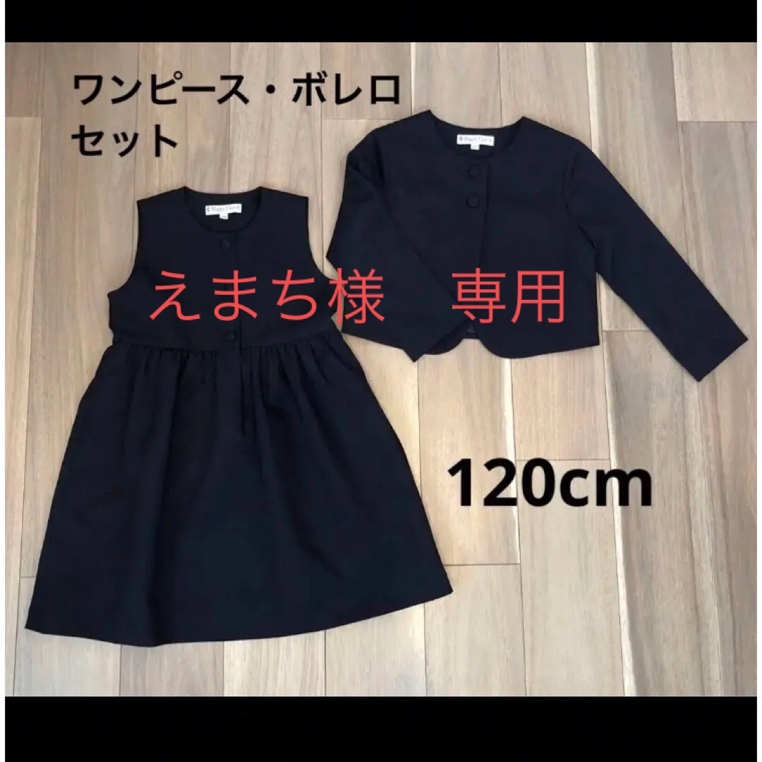 ☆えまち様専用☆小学校受験用  120cm  女児ワンピースボレロ キッズ/ベビー/マタニティのキッズ服女の子用(90cm~)(ワンピース)の商品写真