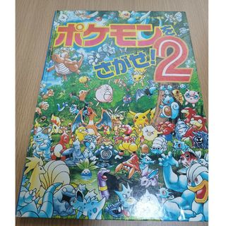 ショウガクカン(小学館)のポケモンをさがせ！2(絵本/児童書)