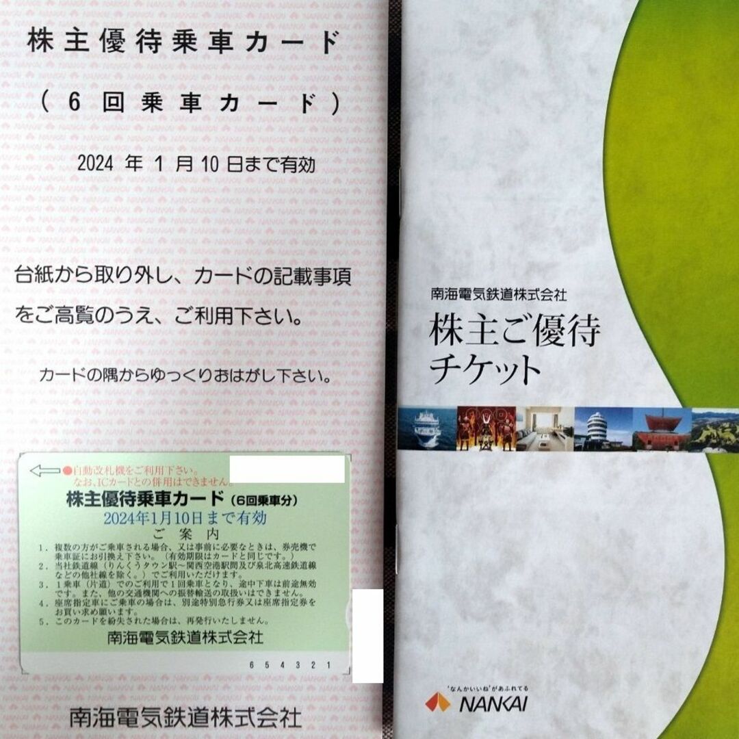 南海電車 株主優待乗車カード(6回乗車分)3枚、優待チケット綴り1冊