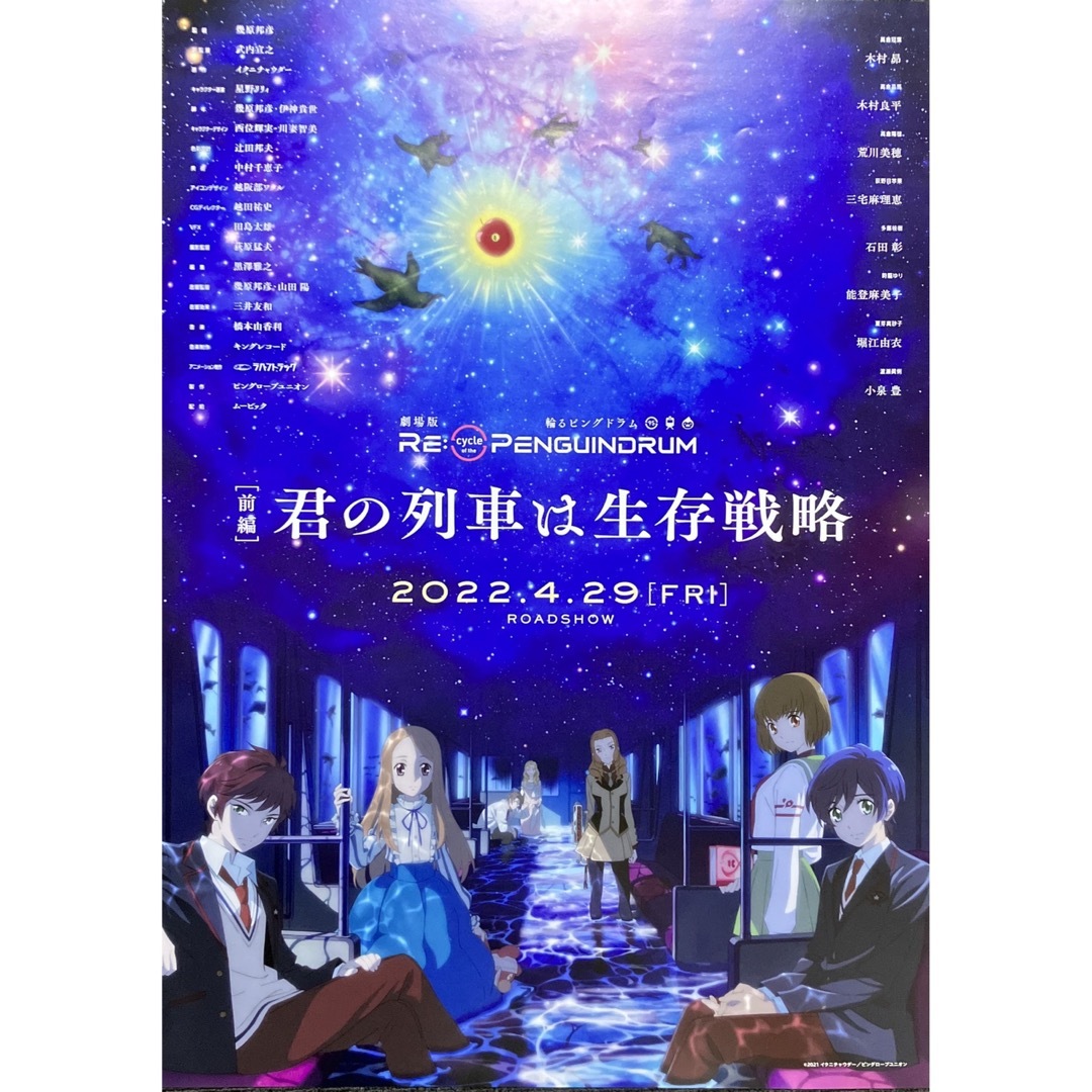 『君の列車は生存戦略』告知ポスター　劇場　アニメ　非売品　輪るピングドラム 1