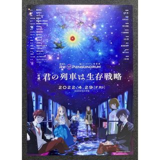 『君の列車は生存戦略』告知ポスター　劇場　アニメ　非売品　輪るピングドラム(ポスター)