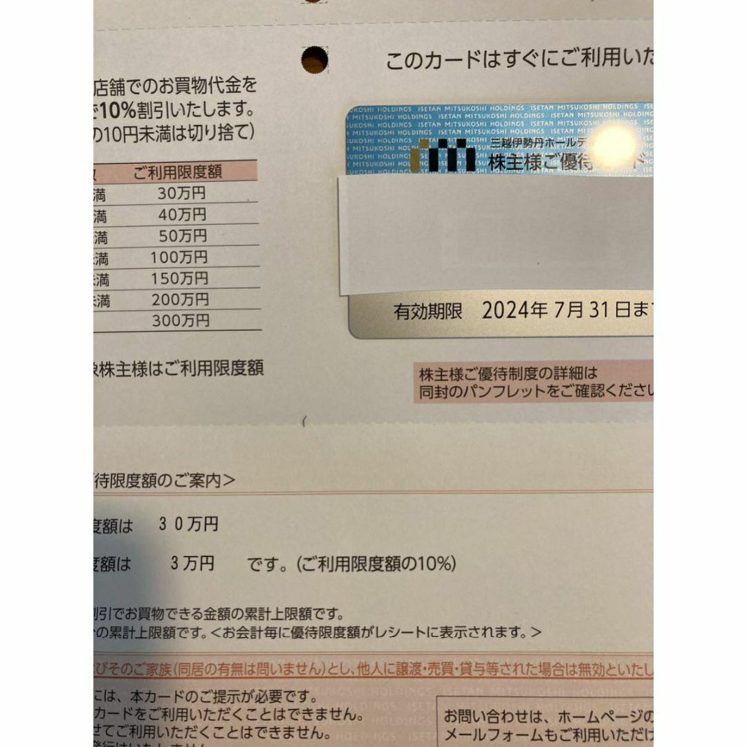 三越伊勢丹株主優待カード30万円×3枚