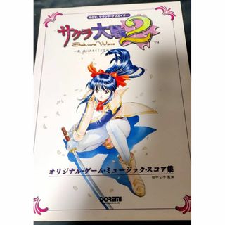 セガゲームス(SEGA Games)の【早い者勝ち！最終値下げ！】サクラ大戦2 ゲームミュージックスコア集(その他)