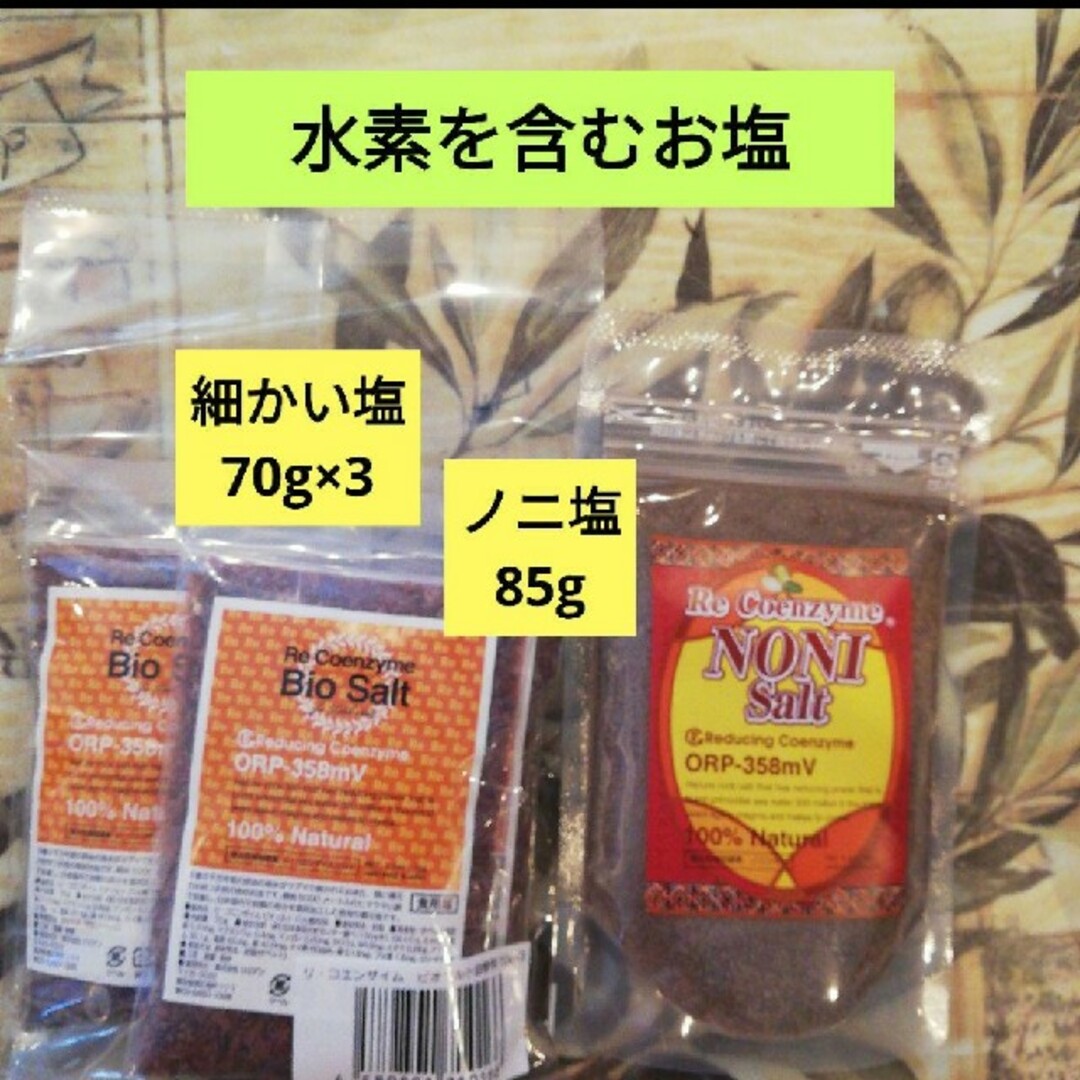 ビオソルト70g×3➕ノニソルト85g　無農薬　　酵素玄米　マクロビ　小豆食品