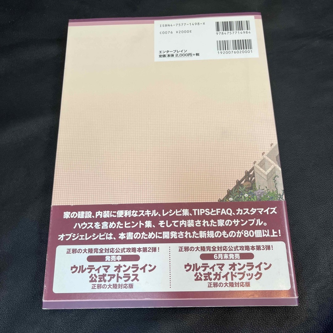 ウルティマオンライン公式内装ガイドｈａｐｐｙ　ｉｎｔｅｒｉｏｒ！ エンタメ/ホビーの本(アート/エンタメ)の商品写真