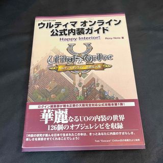 ウルティマオンライン公式内装ガイドｈａｐｐｙ　ｉｎｔｅｒｉｏｒ！(アート/エンタメ)