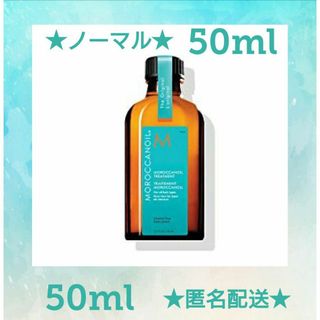 モロッカンオイル(Moroccan oil)の★新品★モロッカンオイル トリートメント ノーマル 50ml ヘアオイル(トリートメント)