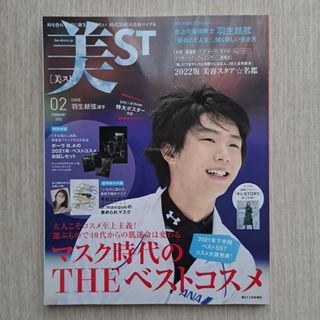 コウブンシャ(光文社)のファッション雑誌 美ST 2022年２月号 羽生結弦 眞栄田郷敦(美容)