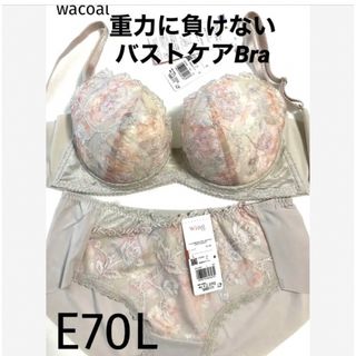 ワコール(Wacoal)の【新品タグ付】ワコール／重力に負けないバストケアブラ・E70L（定価7,590）(ブラ&ショーツセット)