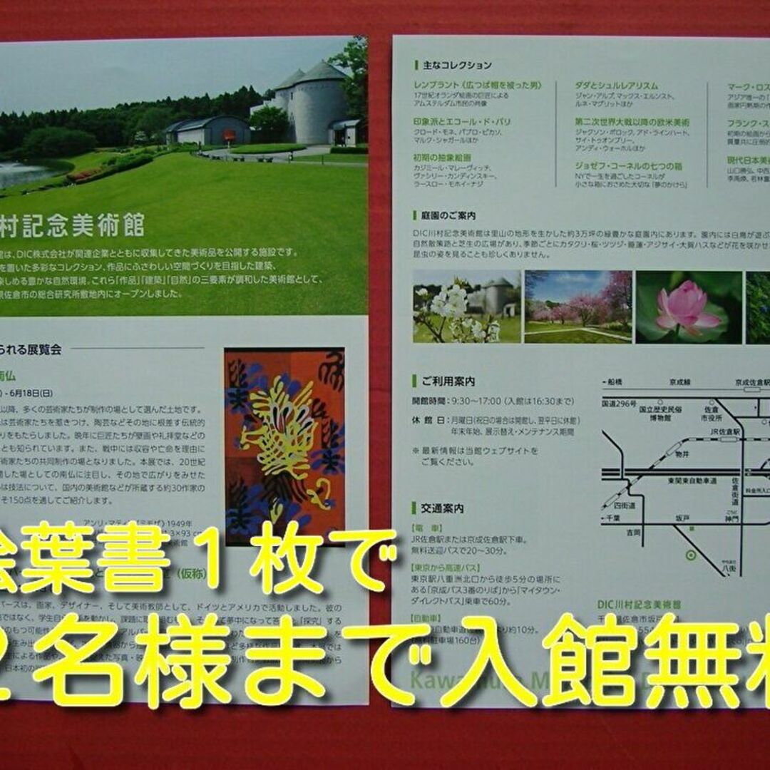 DIC川村記念美術館 入館券 2名まで/1枚(1回限り) 無料送迎バスあります。