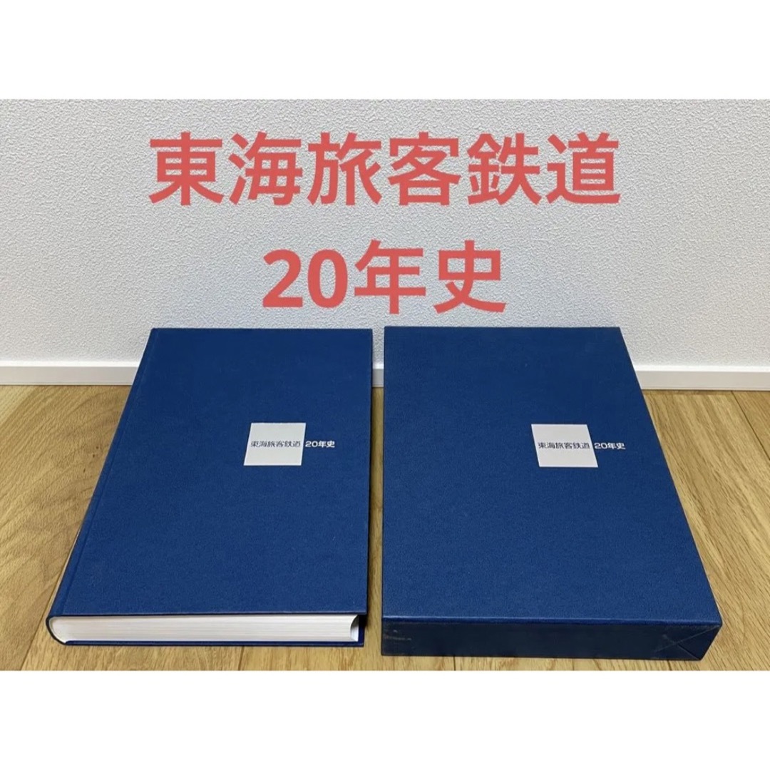 【入手困難】東海旅客鉄道20年史