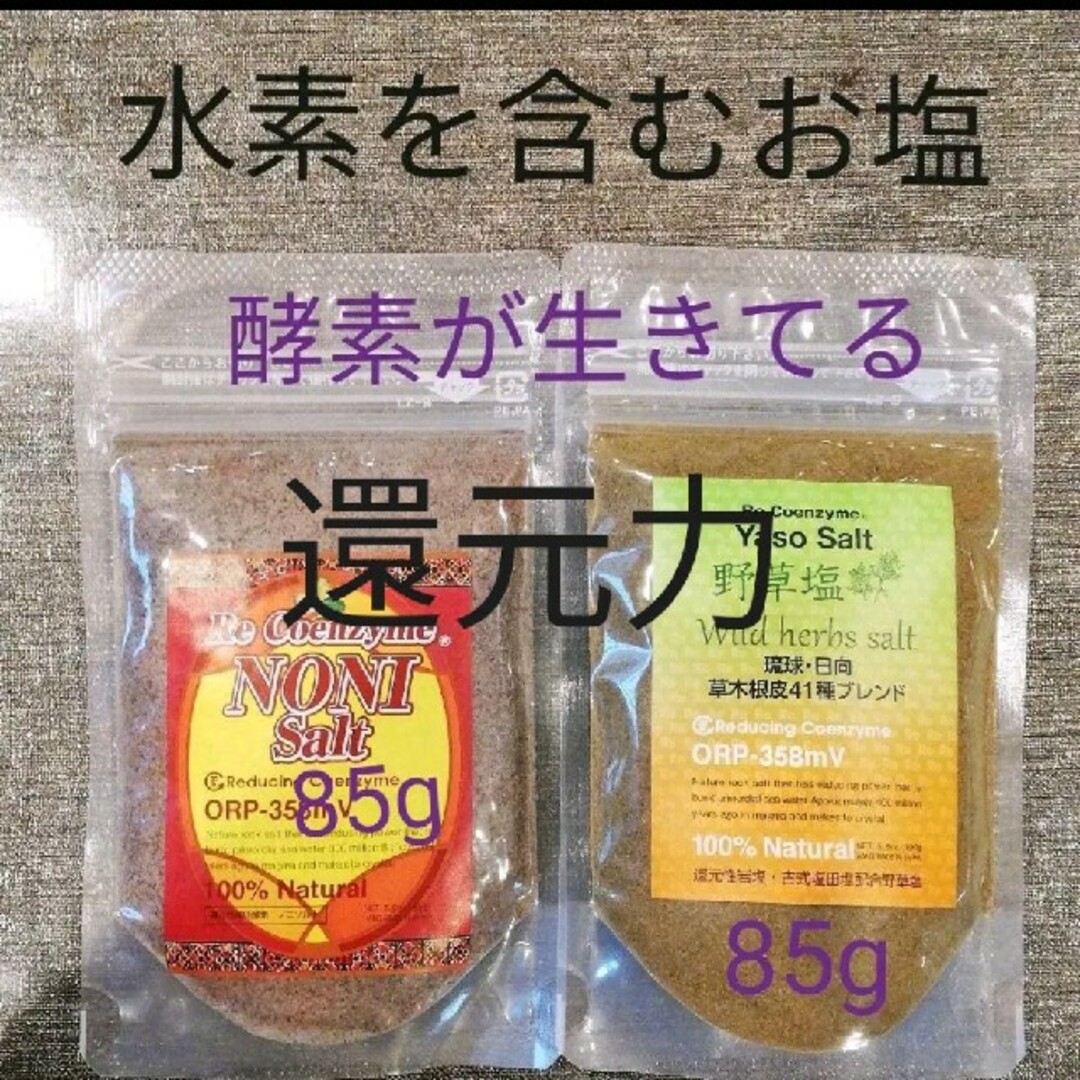 マクロビ　発芽玄米　小豆　調味料　ノニ塩　酵素玄米　薬膳　無農薬　ビオソルト　野草塩