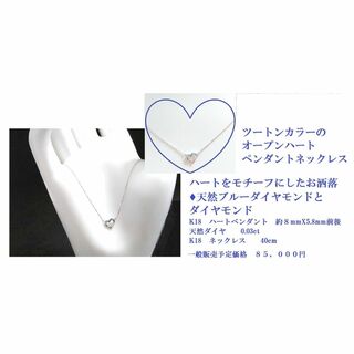 特売　お洒落なハートをモチーフ・ブルーダイヤモンドペンダント＆Ｋ18ネックレス付(ネックレス)