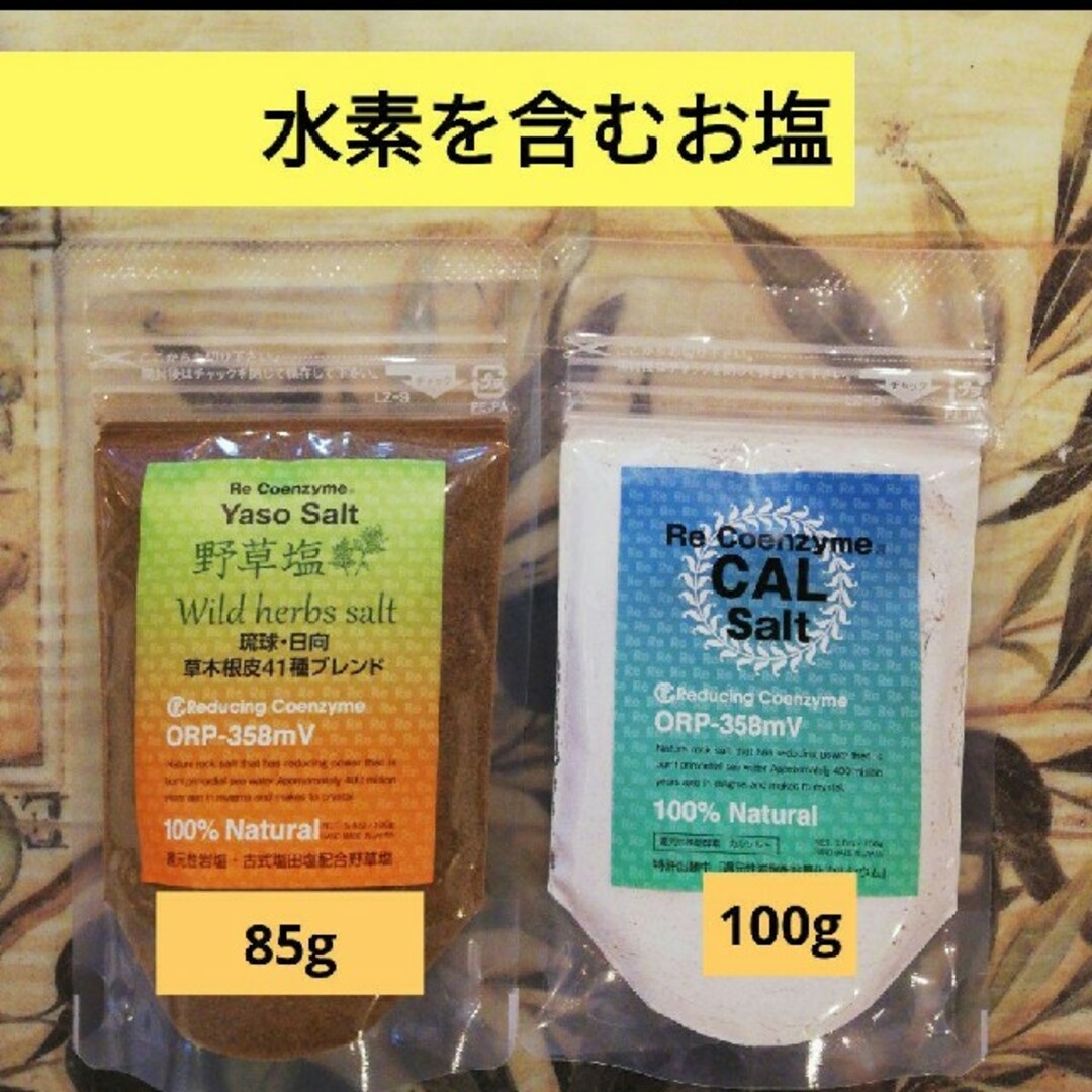 野草塩　1袋85㌘　カルシウムソルト100g〔ビオソルト〕玄米　小豆　マクロビ食品/飲料/酒