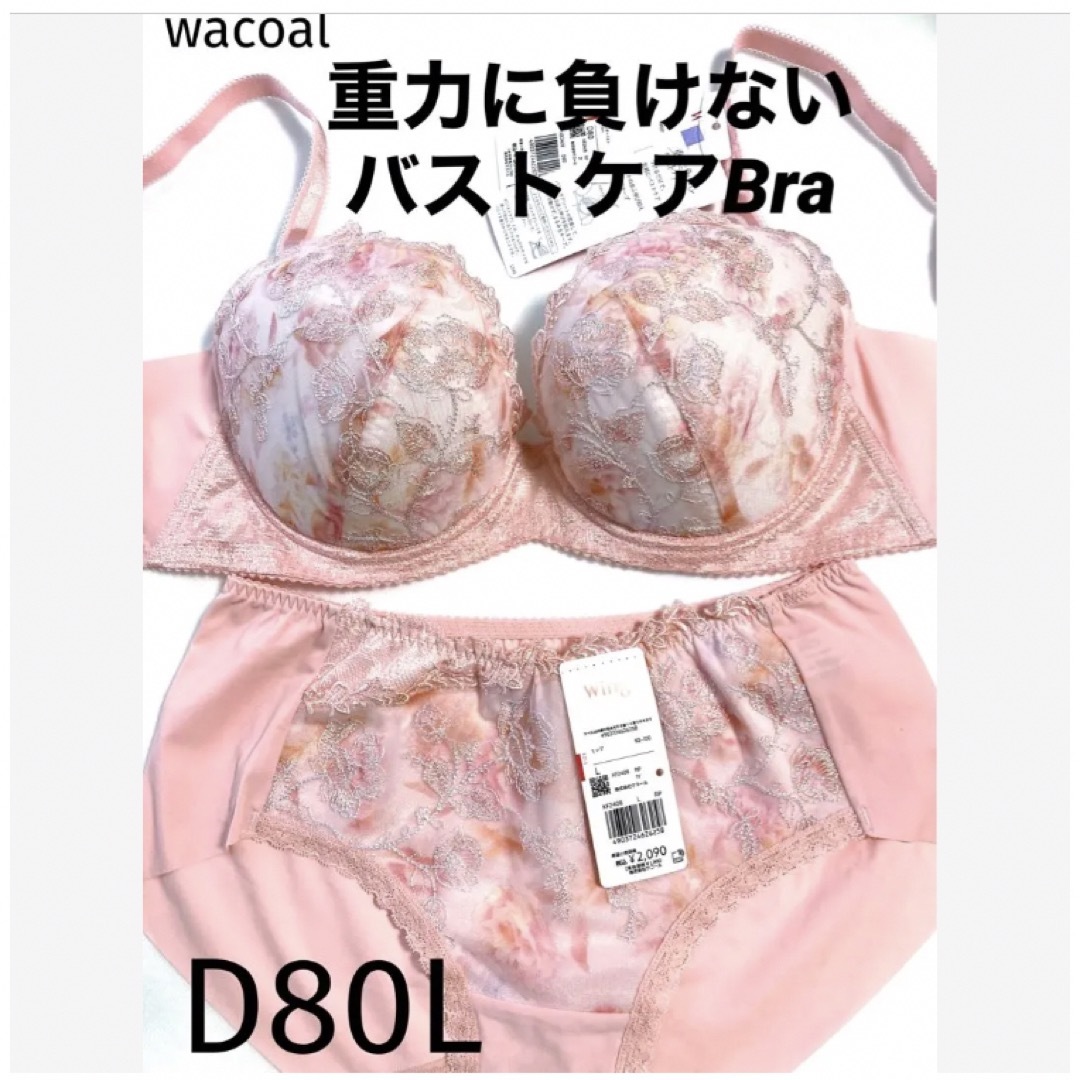 Wacoal(ワコール)の【新品タグ付】ワコール／重力に負けないバストケアブラ・D80L（定価7,260） レディースの下着/アンダーウェア(ブラ&ショーツセット)の商品写真