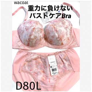 ワコール(Wacoal)の【新品タグ付】ワコール／重力に負けないバストケアブラ・D80L（定価7,260）(ブラ&ショーツセット)