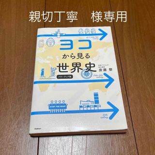 ヨコから見る世界史 パワーアップ版(語学/参考書)