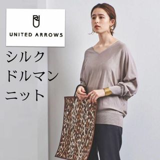 ユナイテッドアローズ(UNITED ARROWS)のとろみシルク／デコルテきれい浅めゆったりVネック ドルマン袖ニット グレージュ(ニット/セーター)