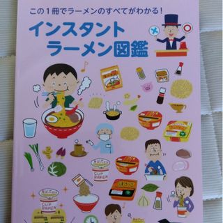 インスタントラーメン図鑑(非売品)(その他)