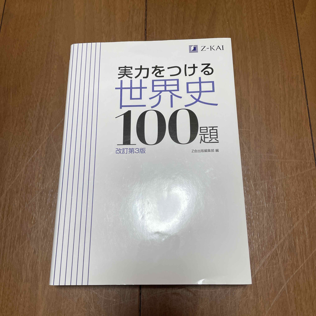 実力 を つける 世界 史 100 題