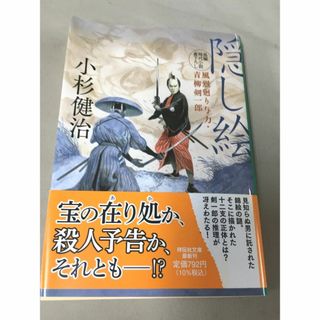 ＜文庫本＞ 小杉健治   隠し絵  風烈廻り与力・青柳剣一郎 56(文学/小説)