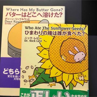 2冊　ひまわりの種は誰が食べた?  と　バタ－はどこへ溶けた？(文学/小説)