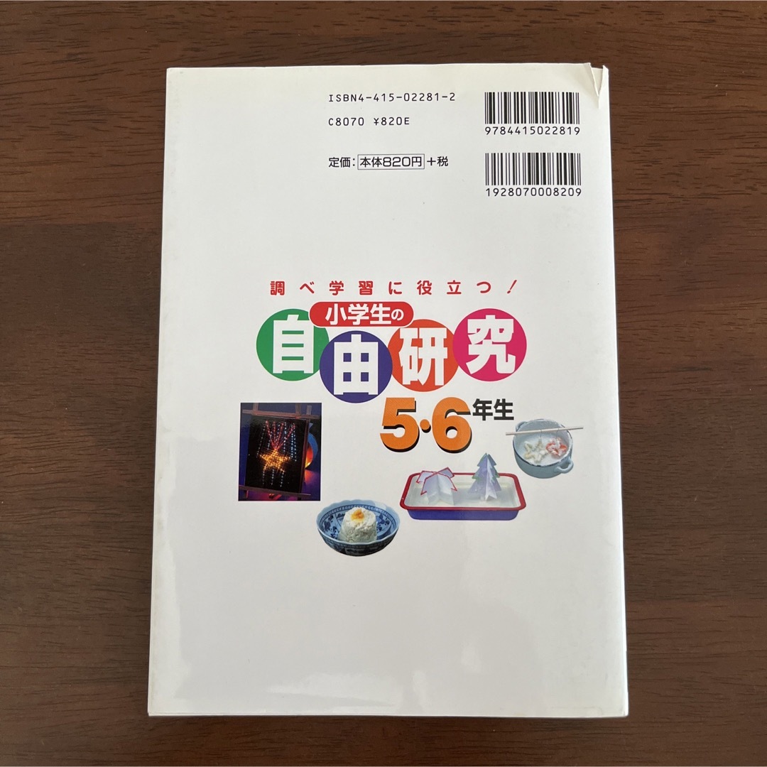 小学生の自由研究 調べ学習に役立つ！ ５・６年生 エンタメ/ホビーの本(絵本/児童書)の商品写真