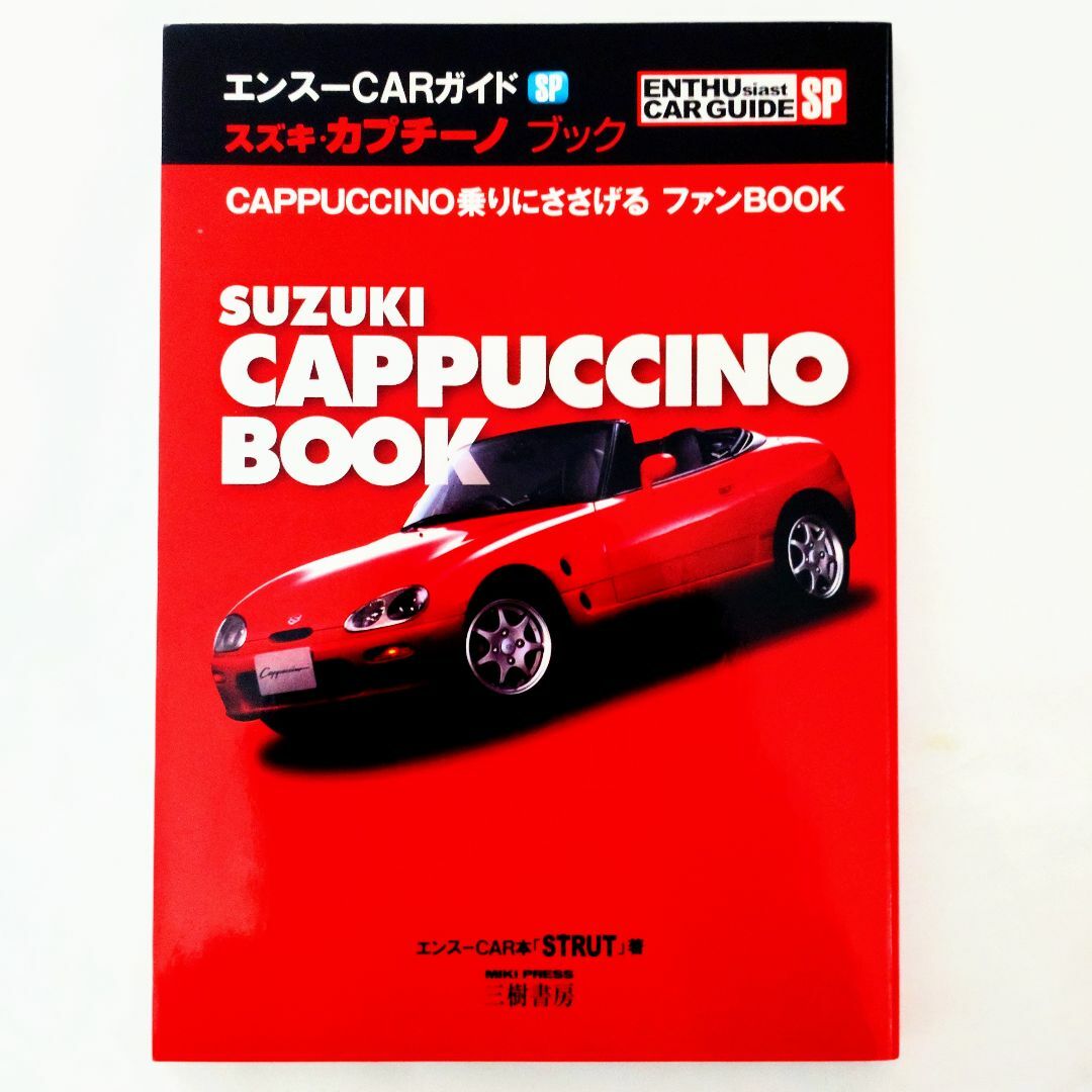 スズキ エンスーCARガイド スズキ カプチーノブック 三樹書房 2008年発行の通販 by えりざ's shop｜スズキならラクマ