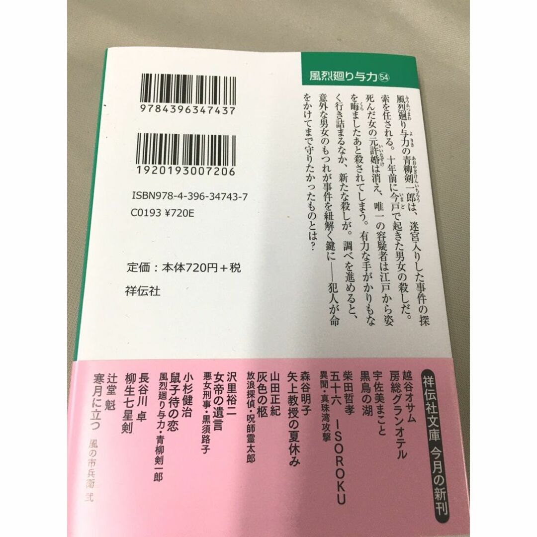 ＜文庫本＞ 小杉健治 「 鼠子待の恋 風烈廻り与力・青柳剣一郎54 」 エンタメ/ホビーの本(文学/小説)の商品写真