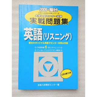 大学入試センター試験 実践問題集 英語(リスニングCD3枚つき)(語学/参考書)