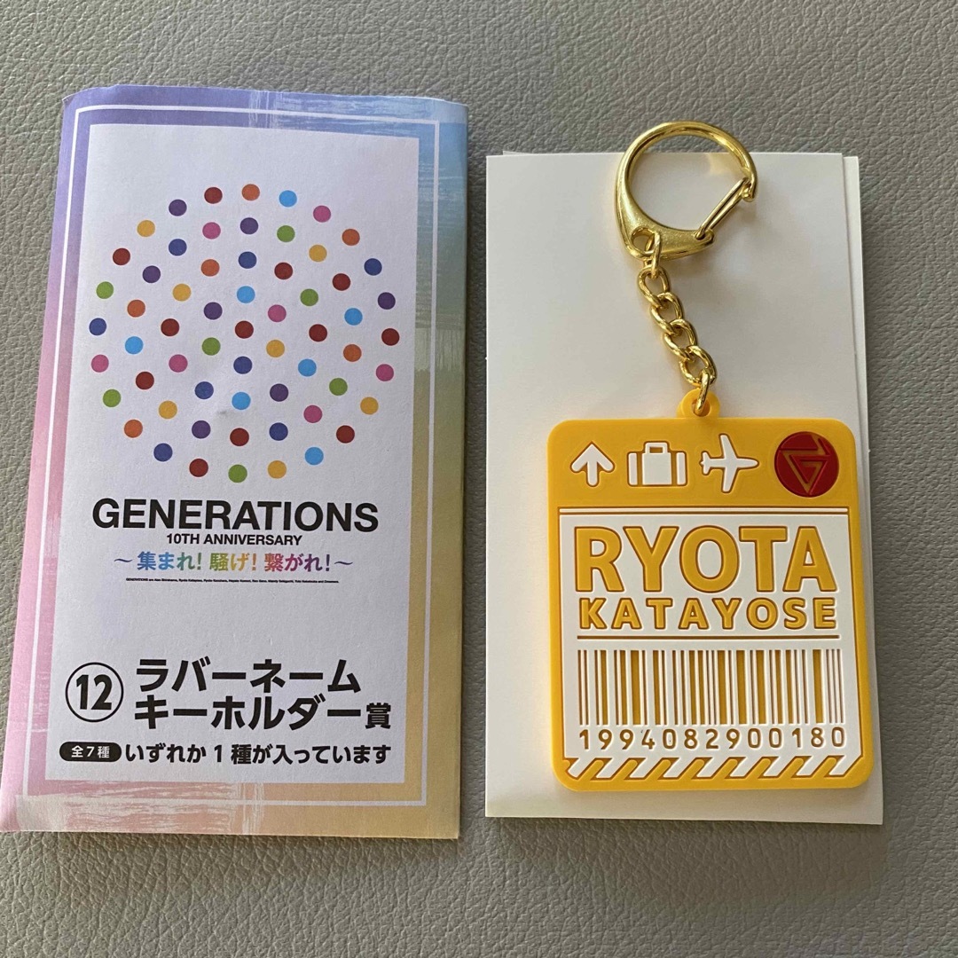 GENERATIONS(ジェネレーションズ)のGENERATIONS エンタメくじ　片寄涼太 エンタメ/ホビーのタレントグッズ(ミュージシャン)の商品写真