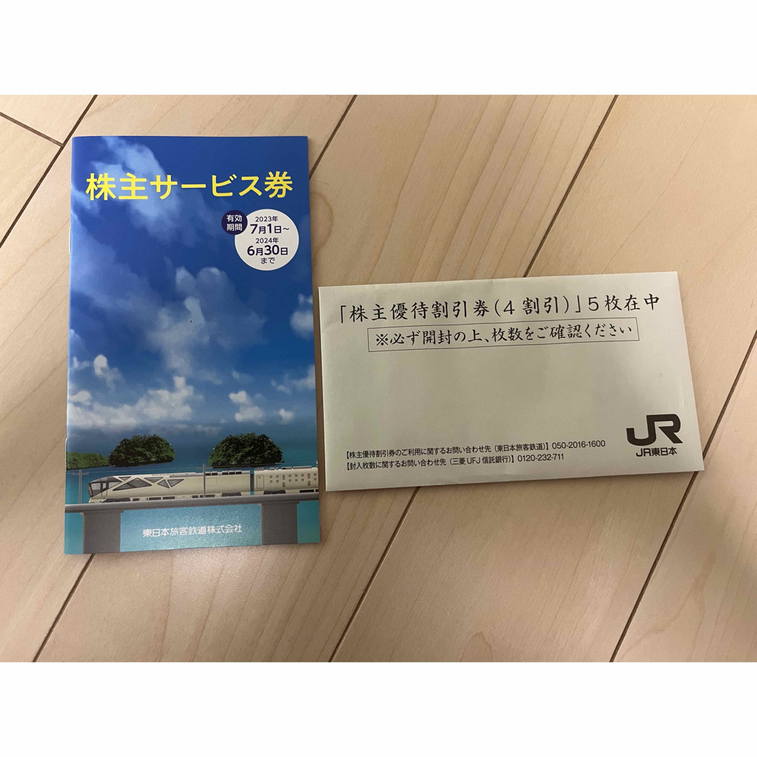 JR東日本　株主優待　未開封