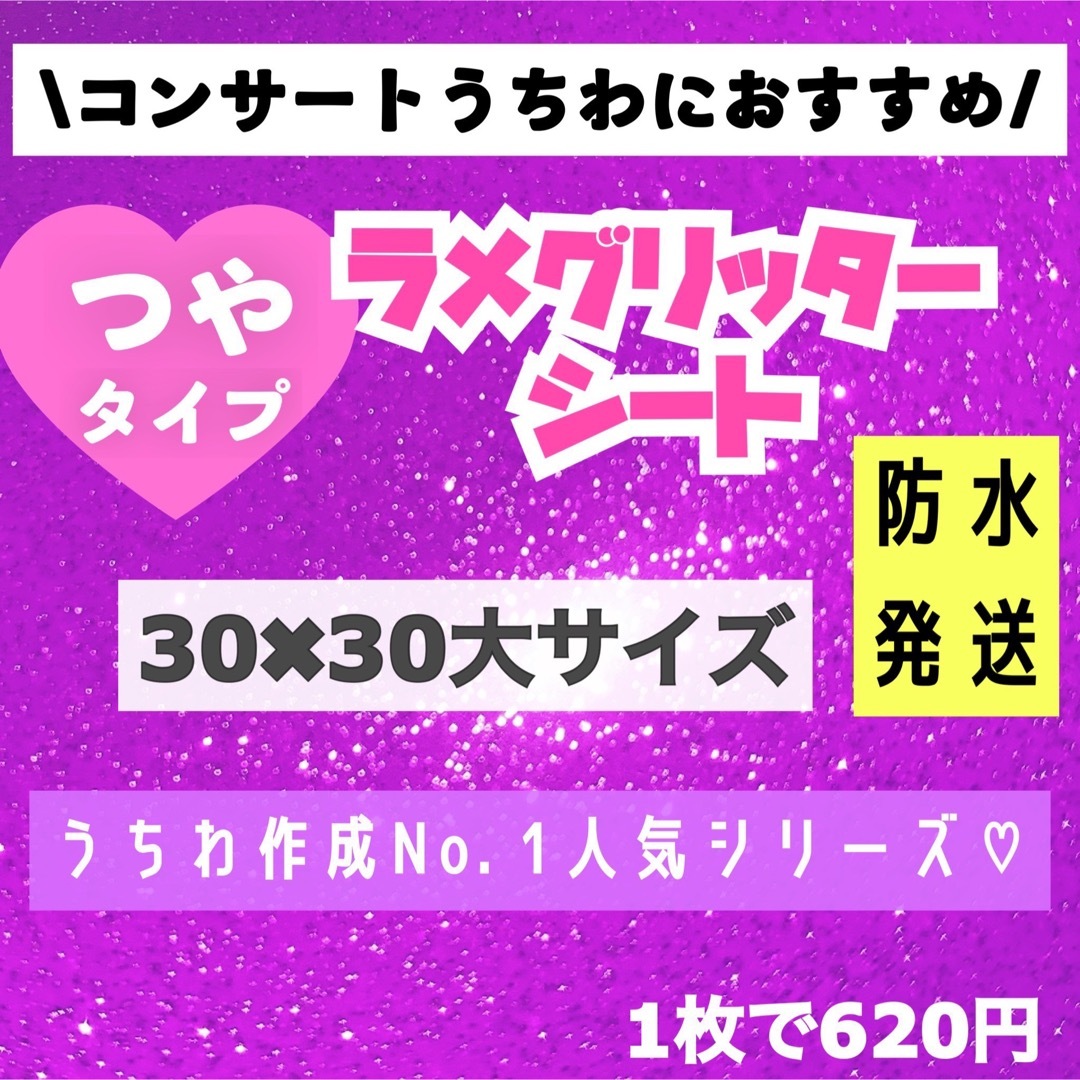 うちわ用 規定外 対応サイズ ラメ グリッター シート 紫　1枚 エンタメ/ホビーのタレントグッズ(アイドルグッズ)の商品写真