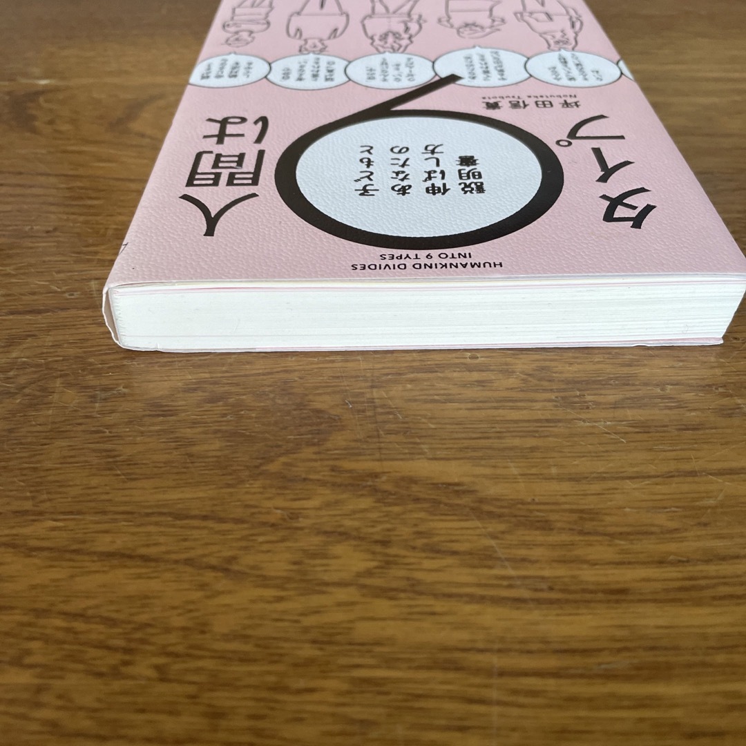 角川書店(カドカワショテン)の人間は９タイプ 子どもとあなたの伸ばし方説明書 エンタメ/ホビーの本(人文/社会)の商品写真