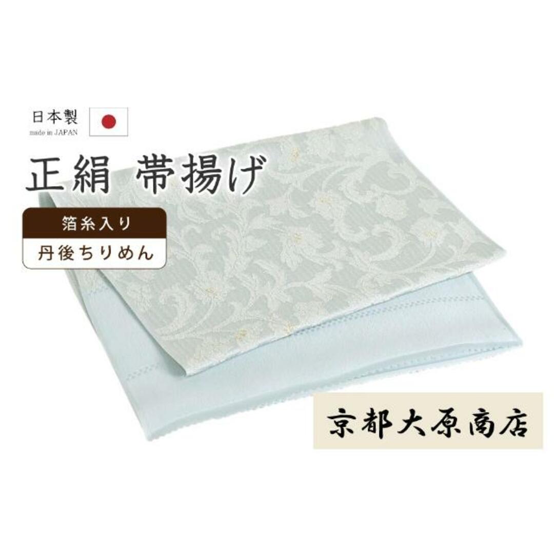 着物だいやす 〇五■帯揚げ■京都大原商店　丹後ちりめん　更紗　花唐草　淡青竹色×金糸　087【和装小物】【水色×ゴールド】【正絹】