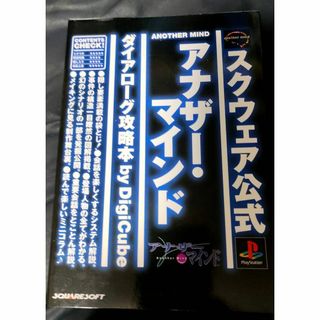 スクウェアエニックス(SQUARE ENIX)の【激レア】アナザーマインド　ダイアローグ攻略本(アート/エンタメ)