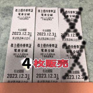 東武鉄道株主優待 乗車券4枚(鉄道乗車券)