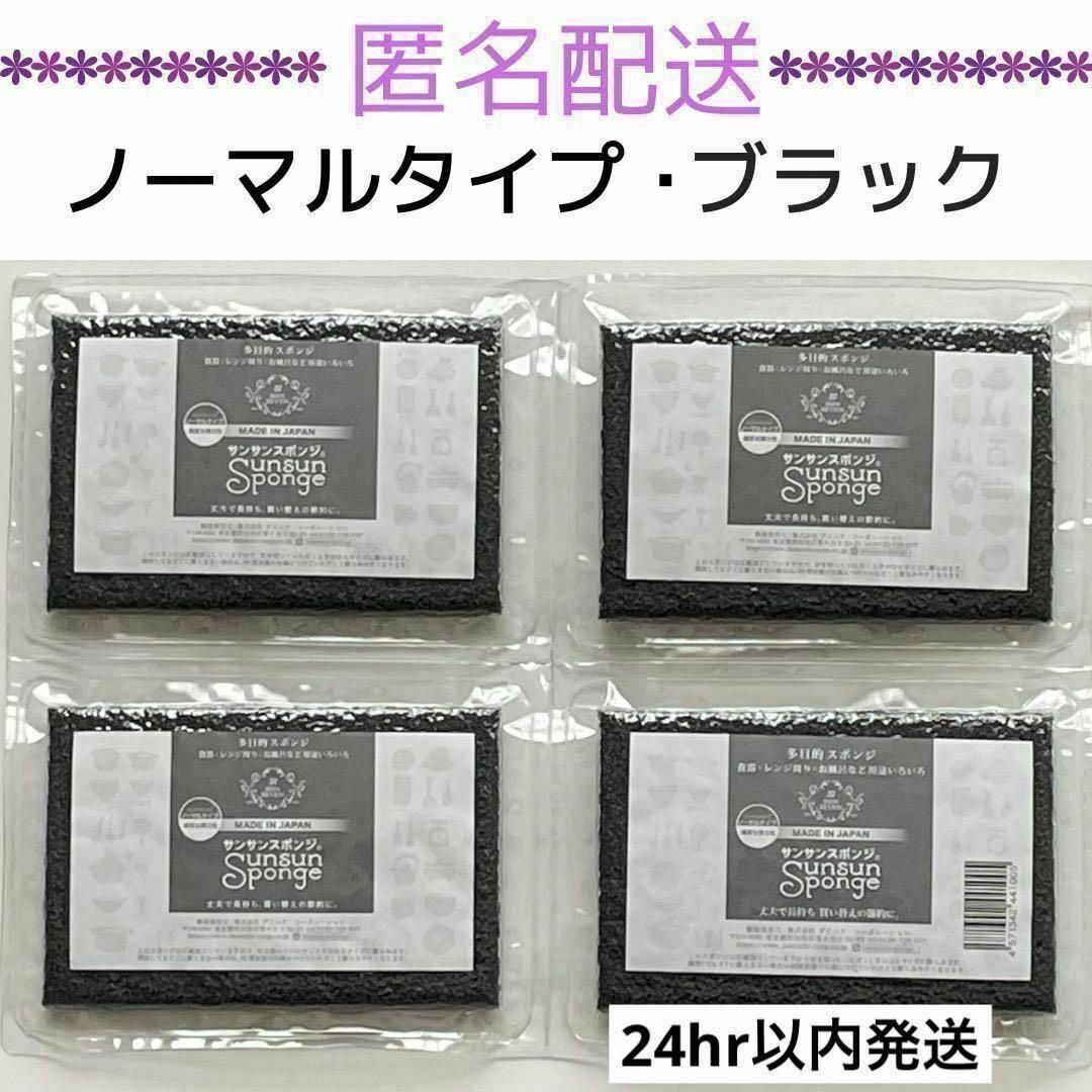 サンサンスポンジ　ブラック　ノーマルタイプ　4個セット インテリア/住まい/日用品のキッチン/食器(その他)の商品写真