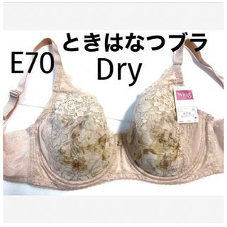 ワコール(Wacoal)の【新品タグ付】ワコールウイング／ときはなつブラ・Dry・E70(ブラ)