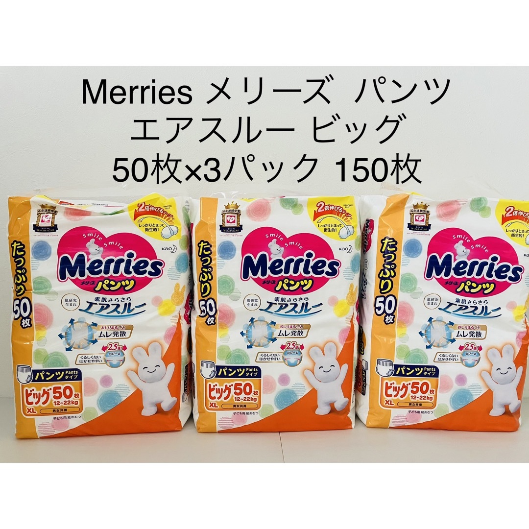 Merries メリーズ  パンツ  エアスルー ビッグ   50枚×3パック