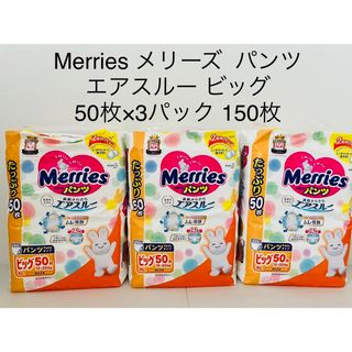 カオウ(花王)のMerries メリーズ  パンツ  エアスルー ビッグ   50枚×3パック(ベビー紙おむつ)