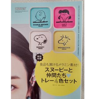 スヌーピー(SNOOPY)のスヌーピーと仲間たち トレー4色セット(小物入れ)