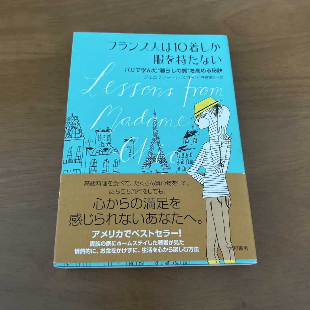 フランス人は１０着しか服を持たない パリで学んだ“暮らしの質”を高める秘訣 エンタメ/ホビーの本(その他)の商品写真