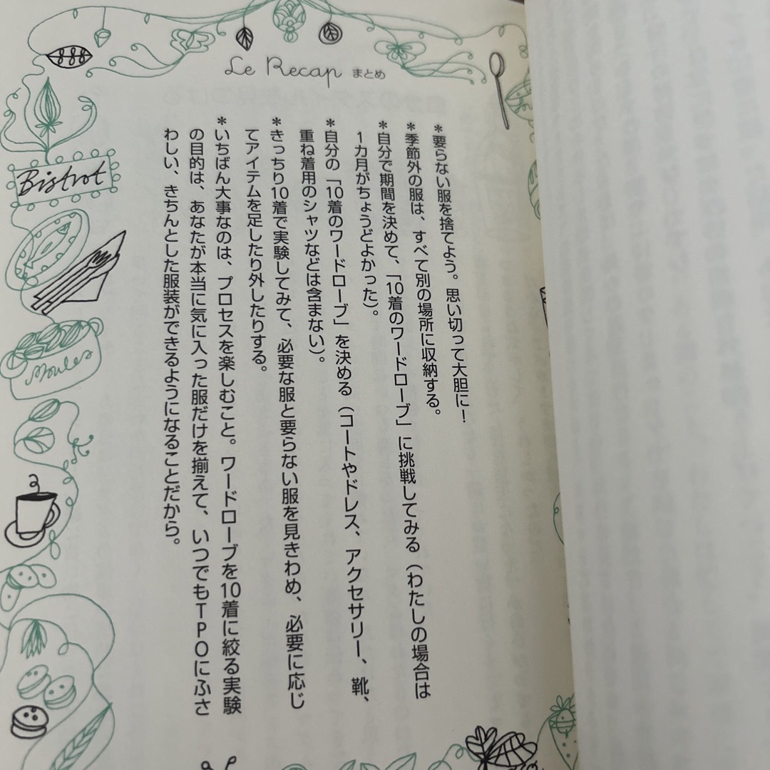 フランス人は１０着しか服を持たない パリで学んだ“暮らしの質”を高める秘訣 エンタメ/ホビーの本(その他)の商品写真