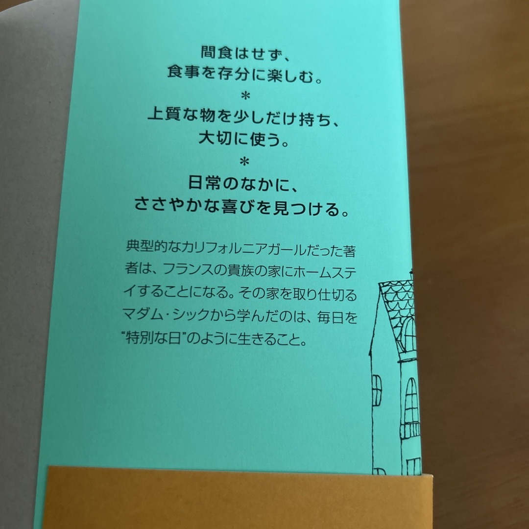 フランス人は１０着しか服を持たない パリで学んだ“暮らしの質”を高める秘訣 エンタメ/ホビーの本(その他)の商品写真