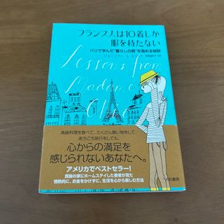 フランス人は１０着しか服を持たない パリで学んだ“暮らしの質”を高める秘訣(その他)